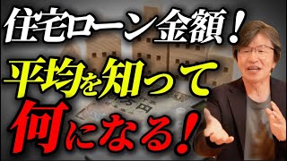 【新築】住宅ローンのみんなが借りてる額知っても意味ない！住宅ローンに平均なんて存在しません！【注文住宅】