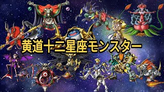 ドラクエモンスターゆっくり解説第27回【十二星座モンスター】