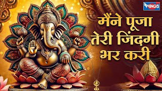 मैंने पूजा तेरी ज़िंदगी भर  करी | Maine Puja Teri Zindagi Bhar Kari | Ganesh Bhajan | Ganesh Songs