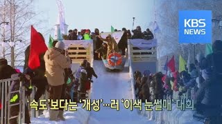 [클릭@지구촌] ‘속도’보다는 ‘개성’…러 ‘이색 눈썰매’ 대회 / KBS뉴스(News)