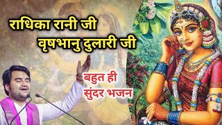 राधिका रानी जी वृषभानु दुलारी जी|| Indresh Maharaj Bhajan|| #indreshji