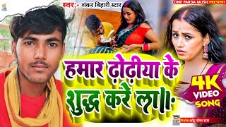 #Video हमार ढोढी के शुद्ध करेला #Humre Dhodiya Ka Shuddh Karela #Shankar Bihari Star #New Maghi Song