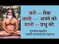 करो -- सेवा,  जानो --- अपने को,  मानो -- प्रभु को  |  Swami Sharnanandji