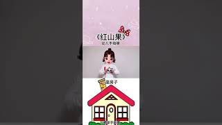 幼儿启蒙 手指操 红山果 音乐