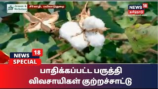 அரசு ஒழுங்குமுறை விற்பனை கூடத்தில் முறைகேடு? - பருத்தி விவசாயிகள் குற்றச்சாட்டு | News18 Special