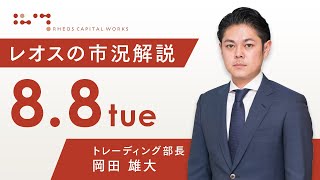 レオスの市況解説2023年8月8日