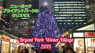 【VLOG】NYブライアントパークのクリスマス/  Bryant Park Winter Village 2019