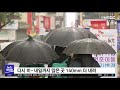 태풍 빠져나가‥오늘 비 100mm 더 내려 안동mbc