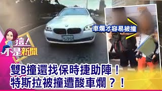 特斯拉真的爛？！台灣遭爆「自動駕駛撞警車」　車企倒一半、壞帳500億 大陸電動車「死亡筆記本」-【這！不是新聞 精華篇】20191023-7