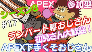 シーズン8 ＃17【生配信】【参加型】APEX下手くそおじさん　目指せダイヤのランパート専