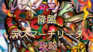 【コトダマン】レンドゥエリスト　デスマーチリーダで攻略　弱点を狙え