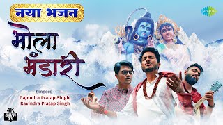 Shravan Mass 2023 | शिव भजन | Bhola Bhandari | Gajendra Pratap Singh | Latest Shiv Bhajan 2023