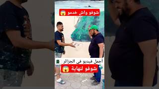 شاهد لقاء العمالقة أجمل فيديو في الجزائر