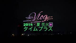 【夏❗️花火❗️】花火・タイムプラス映像 (Summer · Fireworks festival · Time plus picture2018)