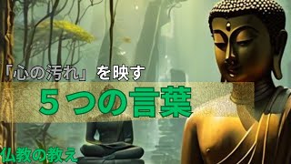 「心に汚れ」を映す５つの言葉 / ブッダの教え