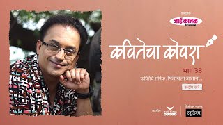 कवितेचा कोपरा | Kavitecha Kopara | Sandeep Khare | Marathi Poetry | Marathi Kavita | Episode 33