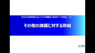 その他の課題に対する取組「防災気象情報の伝え方の改善策と推進すべき取組（５）」