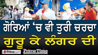 Prime Time With Parmvir Baath (1283) || ਗੋਰਿਆਂ ‘ਚ ਵੀ ਤੁਰੀ ਚਰਚਾ ਗੁਰੂ ਕੇ ਲੰਗਰ ਦੀ