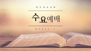 광주새순교회 2021.1.27 수요예배 - 김진호 목사