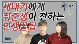 18학번 새내기에게 취준생이 전하는 인생꿀팁 [취준인더트랩 ep.6]