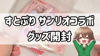 すとぷり×サンリオコラボのグッズ開封！！