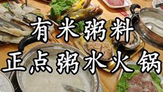 新鲜现切的大片牛肉，活蹦乱跳的鲜活海鲜，配上浓郁的豆浆粥米锅底，真的太香了！#粥底火锅 #海鲜 #海鲜火锅 #打边炉 #广州美食