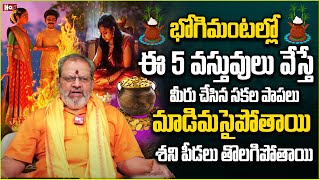 భోగి మంట‌లు ఈ 5 వ‌స్తువులు వేస్తే స‌క‌ల‌పాపాలు మాడిమ‌సైపోతాయి | Bhogi Mantalu | @noxtvdevotional