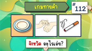 เกมทายคำ 12 ข้อ - EP.112 #ทายคำ #ทายคำจากภาพ #ทายจังหวัด