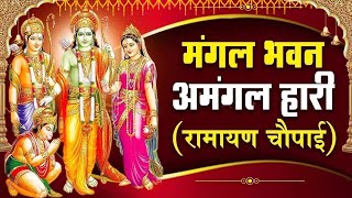 सम्पूर्ण रामायण चौपाई  ~ मंगल भवन अमंगल हारी | रामायण  ~ Ramayan Chaupai || #Ram Katha 2025