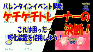 [ポケモンGO]★バレンタインイベント開始★ケチケチトレーナーの決断！孵化装置を使うしかない・・・