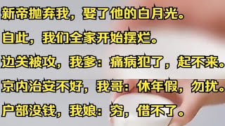 新帝抛弃我，娶了他的白月光。自此，我们全家开始摆烂。吱呼小说推荐《红袖初尘》