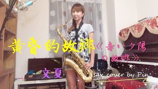 黃昏的故鄉-文夏（原曲：赤い夕陽の故郷）sax cover by Pin