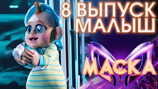 МАЛЫШ - НЕ ДАНО | ШОУ «МАСКА» 3 СЕЗОН - 8 ВЫПУСК