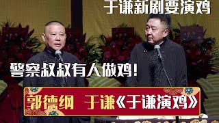 🤩于谦新剧要演鸡？郭德纲：警察叔叔这里有人做鸡！《于谦演鸡》郭德纲 于谦 | 德云社相声大全 | #郭德纲 #于谦 #岳云鹏 #孙越 #张鹤伦 #郎鹤炎 #高峰 大收录，助眠相声