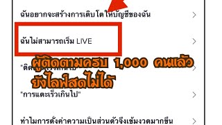 TikTok ผู้ติดตามครบ 1,000 คนแล้ว ยังไลฟ์สดไม่ได้