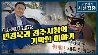 [김종배의 시선집중][B-CUT NEWS] 민경욱 차량 흠집 논란 / 경주시청 '우리는 모르는 일' - 이종훈 (작가)