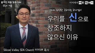 [#4] 하나님이 우리를 신으로 창조하지 않으신 이유 | 흩어진 퍼즐 맞추기 “구속의 경륜” Ep. 4