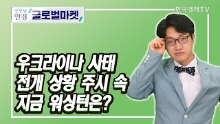 우크라이나 사태 전개 상황 주시 속 지금 워싱턴은? / 정인설 한국경제신문 워싱턴특파원 / 굿모닝한경글로벌마켓