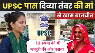 UPSC Clear Divya Tanwar की मां से मुलाकात , बेटी को मजदूरी कर पढ़ाया | Divya Tanwar mother Interview