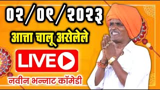 🔴LIVE आत्ता चालू असेलेले लाईव्ह भन्नाट किर्तन | इंदोरीकर महाराज कीर्तन | Indurikar Maharaj Kirtan