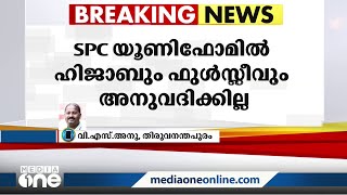 SPC യൂണിഫോമിൽ ഹിജാബും ഫുൾസ്ലീവും അനുവദിക്കില്ലെന്ന് സർക്കാർ