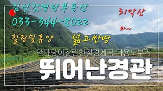 절경이로세 앞마당이 강림천 절경계곡 귀농및다용도부지 굿강추 033-344-8022 매번20704