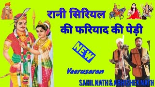 रानी सिरियल भगवान सच्चे को कैसे फरियाद करती  है |jaharveer goga ji ki paidi |saran gaddi