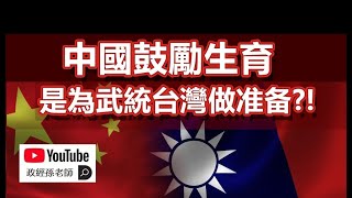 中國鼓勵生育是為了武統台灣？！為什麼短期武統的風險更高？台灣人的天真可能招來災禍｜政經孫老師