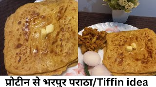 प्रोटीन से भरपुर पराठा | Paratha Recipe | moong dal paratha bnane ka aasan tarika | Tiffin idea