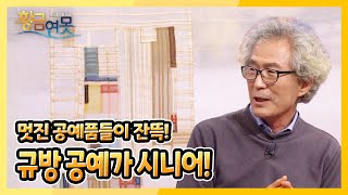 [황금연못] [황금빛 내 인생] 나는 규방 공예가 시니어다 | KBS 220430 방송