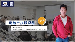 【BRE License】【不动产执照考试】第七章：过户公司和产权保险 (Escrow \u0026 Title Insurance)