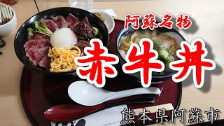 【くるま旅】熊本県阿蘇市　国宝阿蘇神社参拝と門前商店街の名物赤牛丼を食す