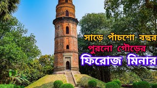 সাড়ে পাঁচশো বছরের পুরনো গৌড়ের ফিরোজ মিনার।।gour malda feroj minar