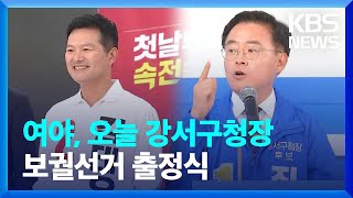 여야, 오늘(28일) 강서구청장 보궐선거 출정식 / KBS  2023.09.28.